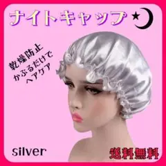 ナイトキャップ シルバー サテン ヘアケア 美髪 簡単ケア 寝てる間に