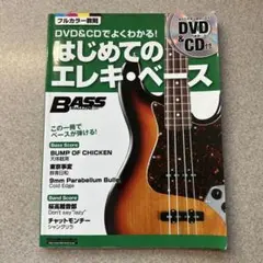 はじめてのエレキ・ベース : DVD&CDでよくわかる! : この一冊でベース…