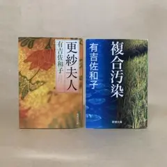 更紗夫人 複合汚染 有吉 佐和子　2冊セット