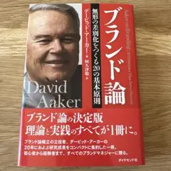 ブランド論 無形の差別化をつくる20の基本原則