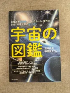 【希少本・無料配送】宇宙の図鑑 太陽系・ブラックホール・重力波の謎を探る