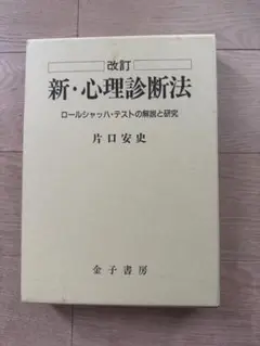 改訂　新・心理診断法　ロールシャッハ・テストの解説と研究　片口安史　金子書房 新・心理診断法―ロールシャッハ・テストの解説と研究 | 安史