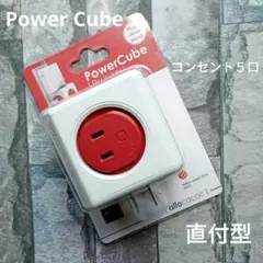 【未開封】PowerCube パワーキューブ 電源タップ コンセント 直付型