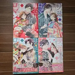 明治蜜恋ロマン 4冊セット