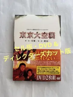 日テレSPドラマ『東京大空襲 第一夜-受難-／第二夜-邂逅-』【DVD・セル版】