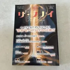 ザ・フナイ vol.214