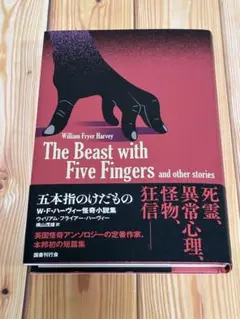 五本指のけだもの : W・F・ハーヴィー怪奇小説集