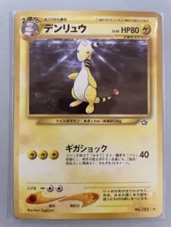 デンリュウ　旧裏面　ポケモンカード