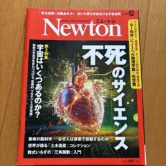 Newton 2022年12月号 不死のサイエンス