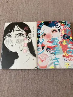 にくまん子 女性漫画 2冊セット。