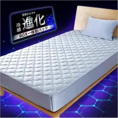 【美品】冷感ボックスシーツ セミダブル2つ分対応※連結バンド付き