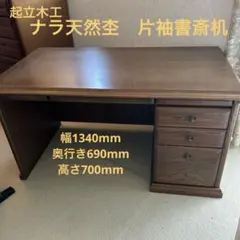 起立木工 ナラ天然杢 片袖書斎机