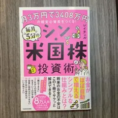 月3万円で3408万円の超安心資産をつくる! 毎月5分のシン・米国株投資術