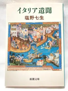 イタリア遺聞 塩野七生 書籍 文学 アート