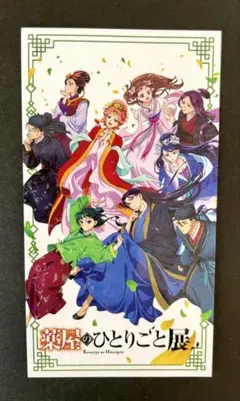 薬屋のひとりごと チケット風カード キービジュアル