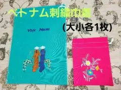 売りつくし特価　ベトナム刺繍巾着袋　(大小各1枚)