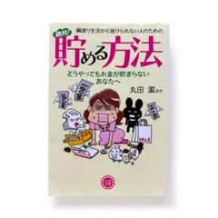 貯める方法 丸田深著
