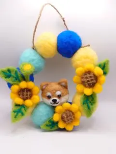 羊毛フェルト☆リース　柴犬ちゃんとひまわり