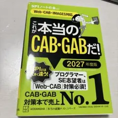 これが本当のCAB・GABだ！ 2027年度版