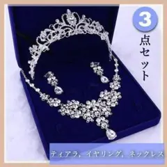【新品】ウェディングアクセサリー 3点セット ティアラ ネックレス イヤリング