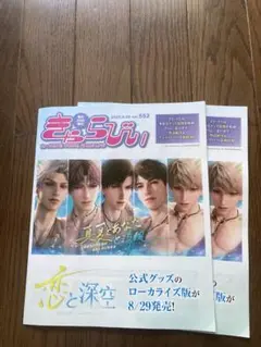 きゃらびぃ8/20号　2冊　恋と深空　未読品