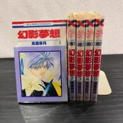【624】幻影夢想 1～5巻 全巻セット 高屋奈月