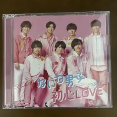 CD なにわ男子　初心LOVE