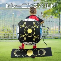 サッカー 練習 練習器具 ベルト トレーナー 道具 リフティング トレーニング