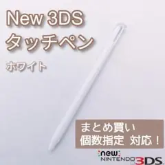 New Nintendo 3DS タッチペン ホワイト 白 個数指定◎