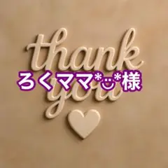 ろくママ*︎◡̈︎*様