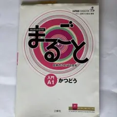 まるごと 日本のことばと文化 A1 かつどう