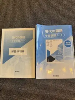 現代の国語 学習課題ノート 解答付