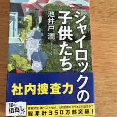 シャイロックの子供たち　池井戸潤