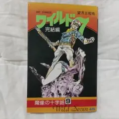ワイルド7　1-48巻　全巻セット　コミックセット　レトロコミック Amazon.co.jp: ワイルド7 全48巻 完結セット [コミックセット
