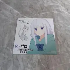 Re:ゼロから始める異世界生活　氷結の絆　アニメイト　購入特典　ミニ色紙　リゼロ