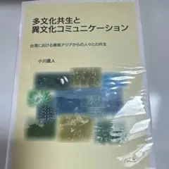 多文化共生と異文化コミュニケーション