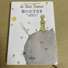 星の王子さま