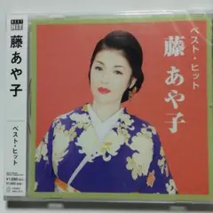 【未開封品】藤あや子 ベスト・ヒット