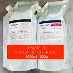 ミルボン ヒートプロアクティブ　シャンプー&トリートメント　1000セット