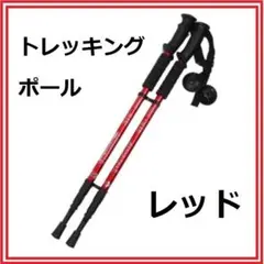 トレッキングポール☆軽量アルミ製 三段式伸縮シャフト レッド