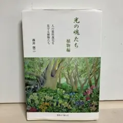 光の魂たち 植物編 人の霊性進化を見守る植物たち 510w3Gv6xIL.jpg_BO30,255,255,