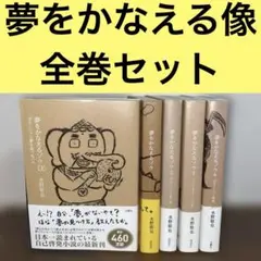 夢をかなえるゾウ全4巻＋0巻　全巻帯付きセット