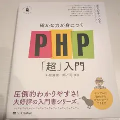 確かな力が身につくPHP「超」入門