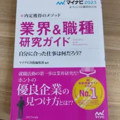 マイナビ2023 オフィシャル就活BOOK 内定獲得のメソッド 業界&職種研究…