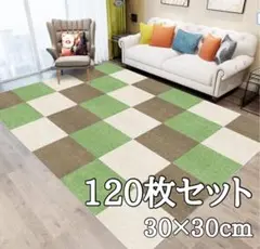 30×30cm タイルカーペット ３色120枚 吸音 ペット 傷防止 滑り止め