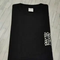 泡波焼酎と速乾性Tシャツ(Lサイズ)セット m93353440911_1.jpg?1719196718