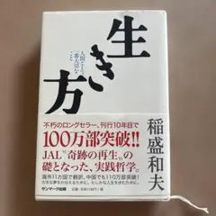 生き方 稲盛和夫 サンマーク出版