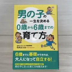 男の子の一生を決める0歳から6歳までの育て方