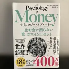 サイコロジー・オブ・マネー : 一生お金に困らない「富」のマインドセット