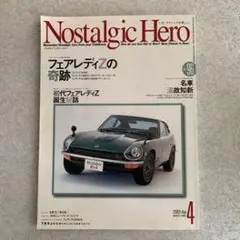 Nostalgic Hero 2023年4月号